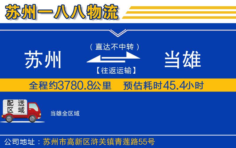 蘇州到當(dāng)雄物流公司