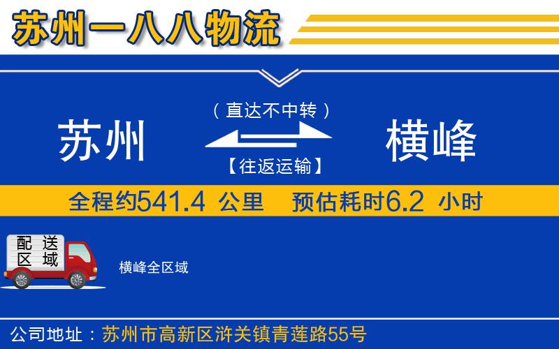 蘇州到橫峰貨運(yùn)公司