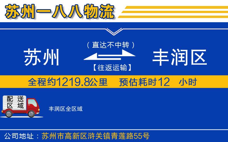 蘇州到豐潤區(qū)物流專線