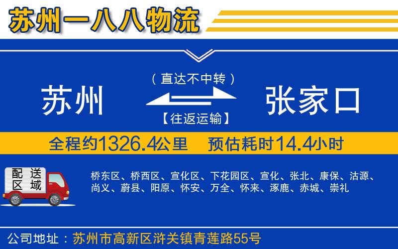 蘇州到張家口物流公司