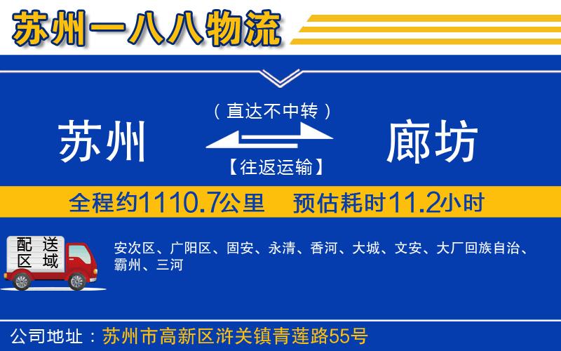 蘇州到廊坊貨運公司