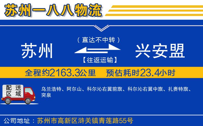 蘇州到興安盟貨運(yùn)專線