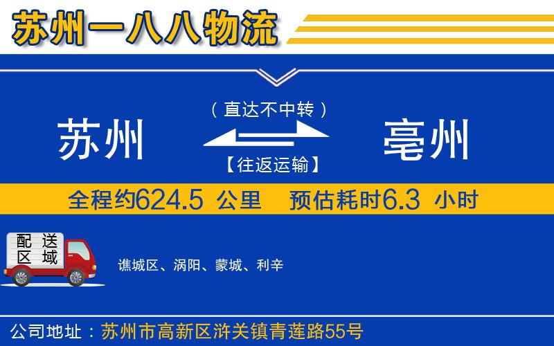 蘇州到亳州貨運(yùn)專線