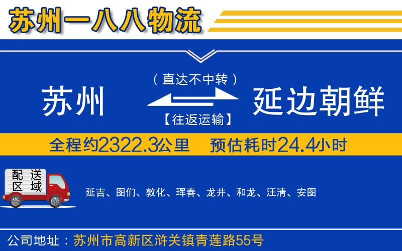 蘇州到延邊朝鮮族自治州貨運(yùn)公司