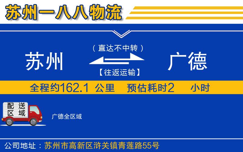 蘇州到廣德貨運(yùn)公司