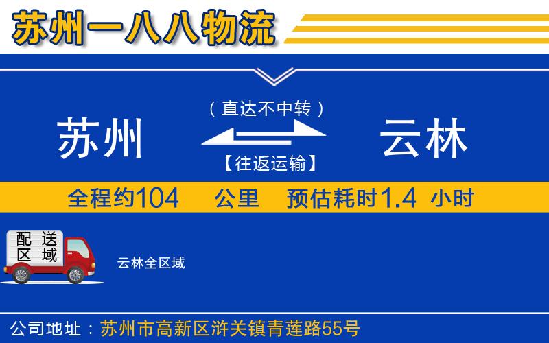 蘇州到云林物流公司