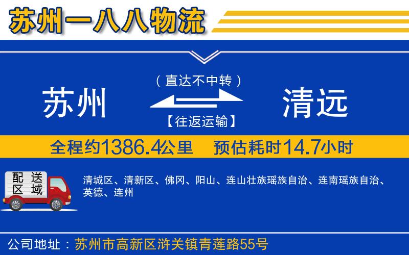蘇州到清遠(yuǎn)物流公司