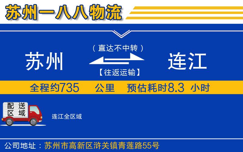 蘇州到連江貨運(yùn)公司