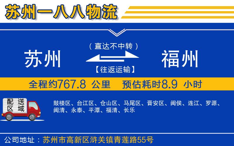 蘇州到福州貨運(yùn)公司