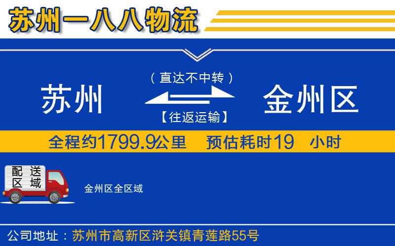 蘇州到金州區(qū)貨運公司