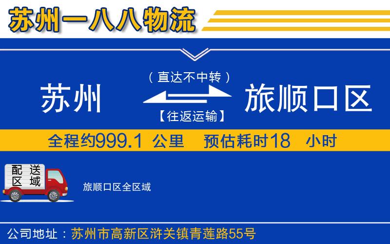 蘇州到旅順口區(qū)物流公司