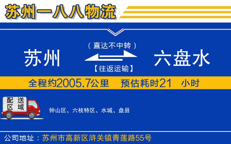 蘇州到六盤水貨運(yùn)公司