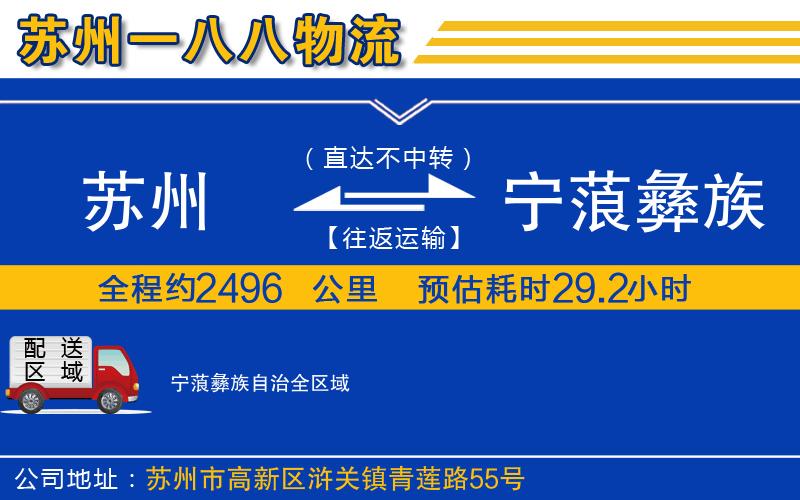蘇州到寧蒗彝族自治貨運(yùn)公司