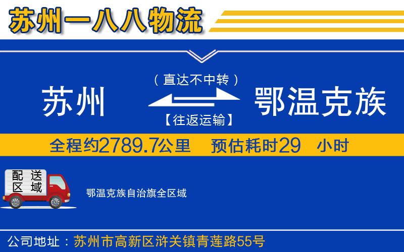 蘇州到鄂溫克族自治旗貨運公司