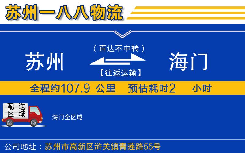 蘇州到海門貨運公司