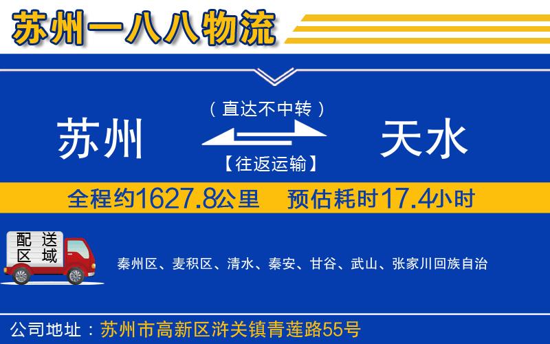 蘇州到天水物流公司