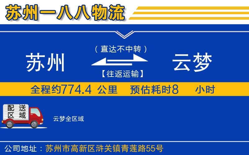 蘇州到云夢(mèng)物流專線