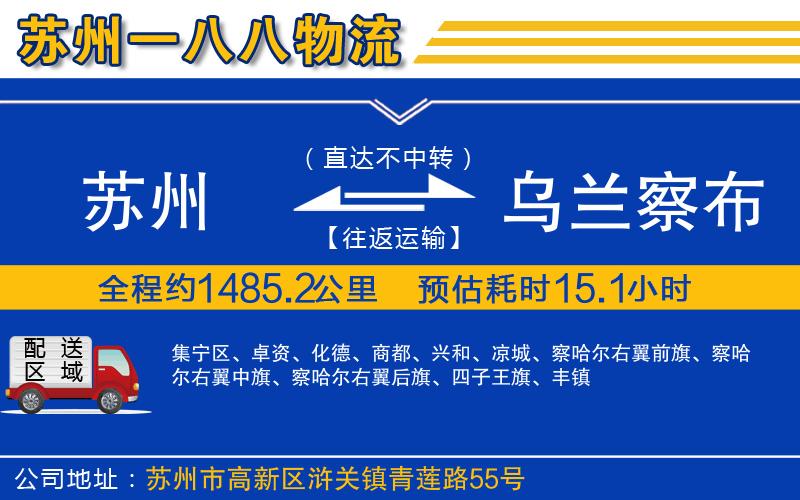 蘇州到烏蘭察布物流專線