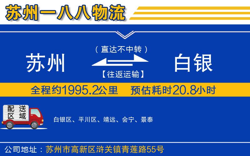蘇州到白銀物流公司
