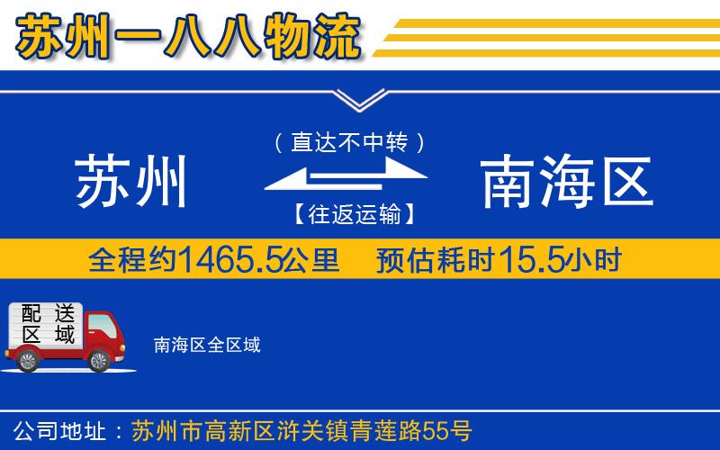 蘇州到南海區(qū)物流專(zhuān)線