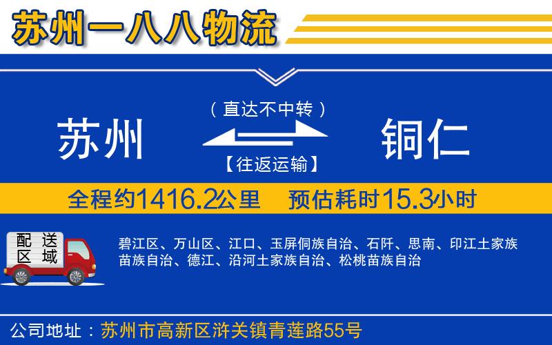 蘇州到銅仁貨運(yùn)專(zhuān)線