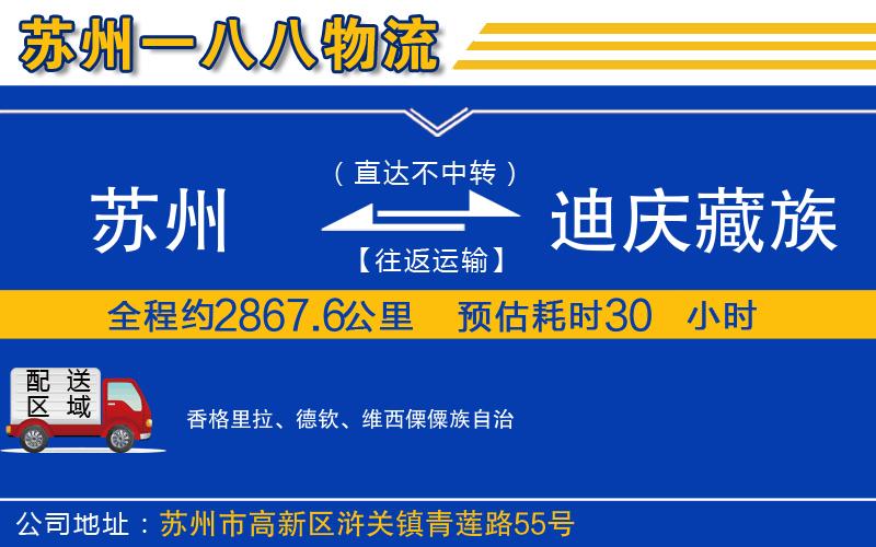 蘇州到迪慶藏族自治州貨運(yùn)專線