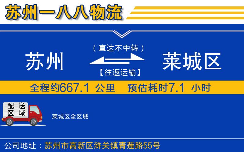 蘇州到萊城區(qū)貨運(yùn)公司
