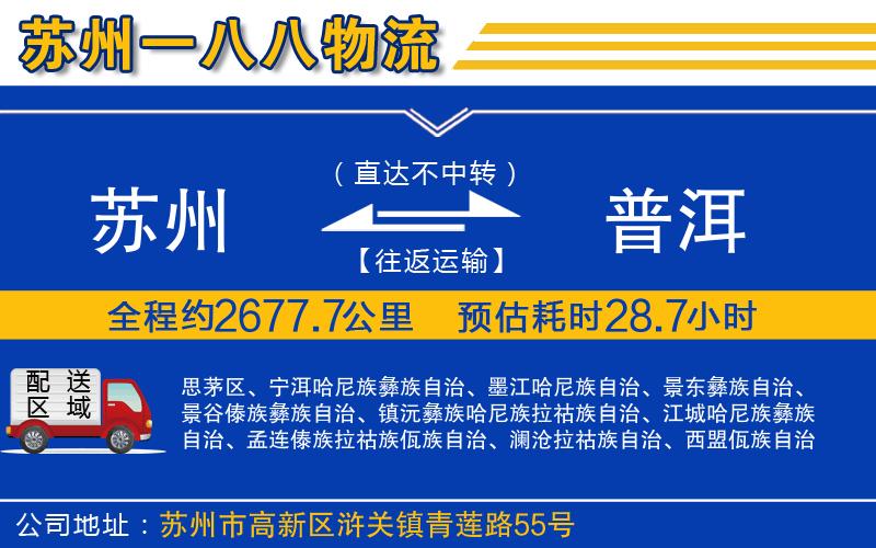 蘇州到普洱貨運公司