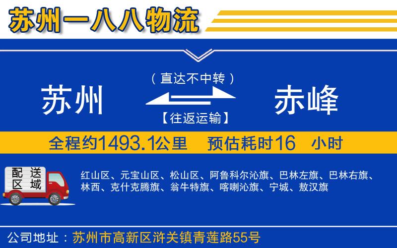 蘇州到赤峰貨運(yùn)專(zhuān)線(xiàn)