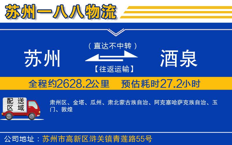 蘇州到酒泉貨運(yùn)公司