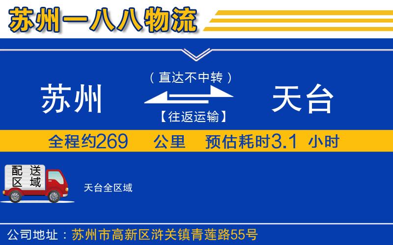 蘇州到天臺物流專線