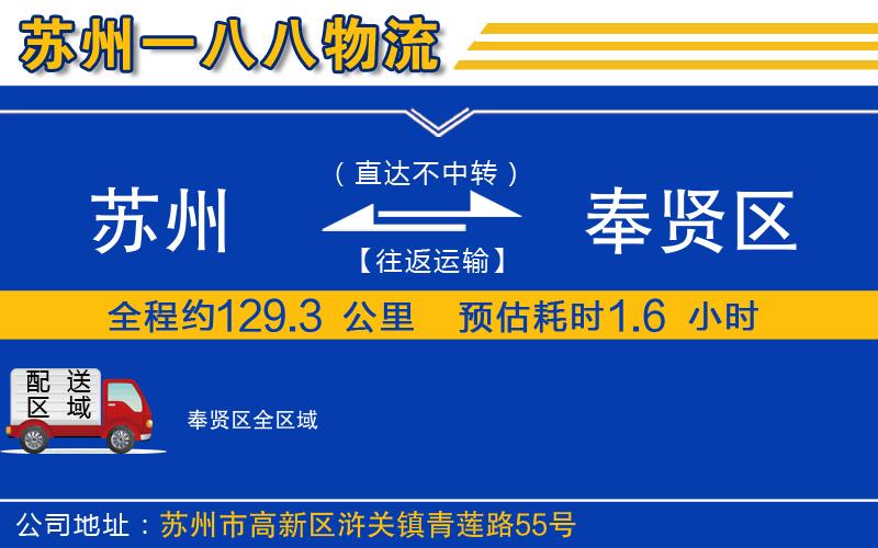 蘇州到奉賢區(qū)物流專(zhuān)線