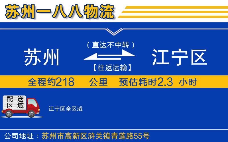 蘇州到江寧區(qū)物流公司