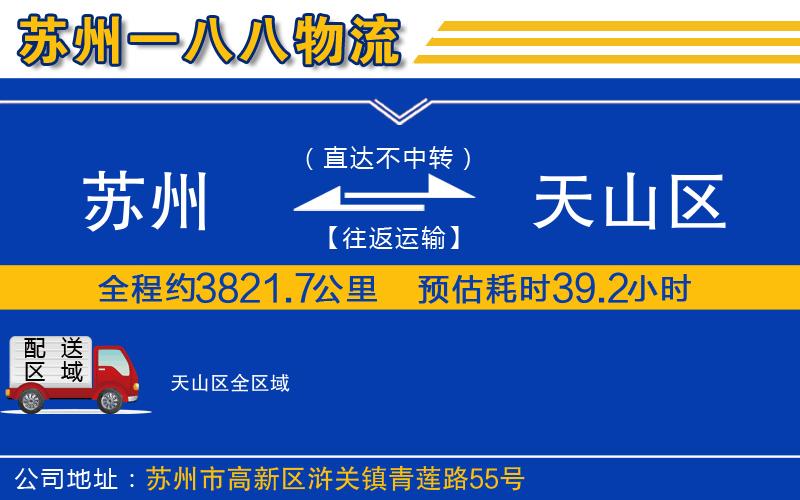 蘇州到天山區(qū)物流專線