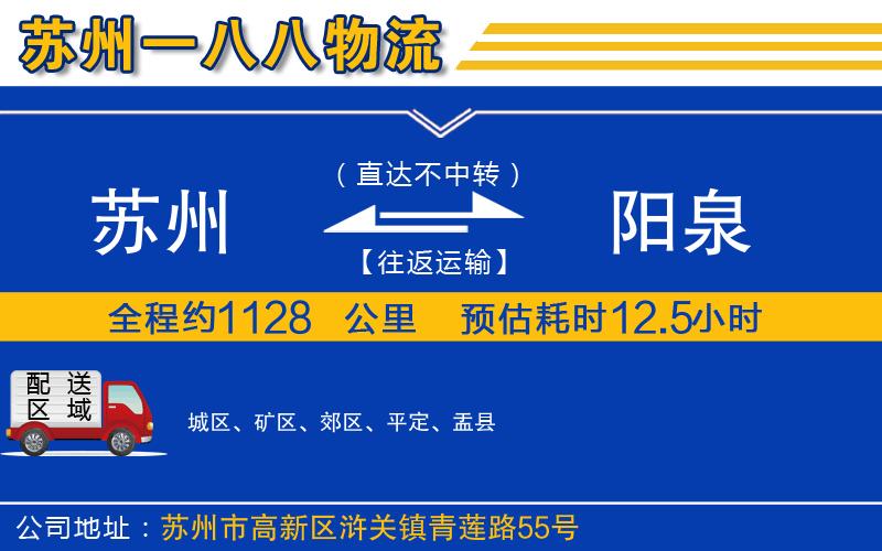 蘇州到陽(yáng)泉物流公司