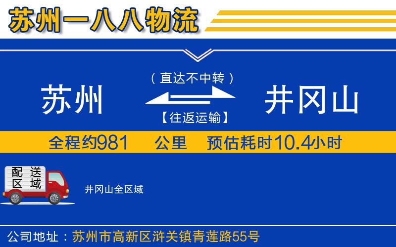蘇州到井岡山貨運(yùn)公司