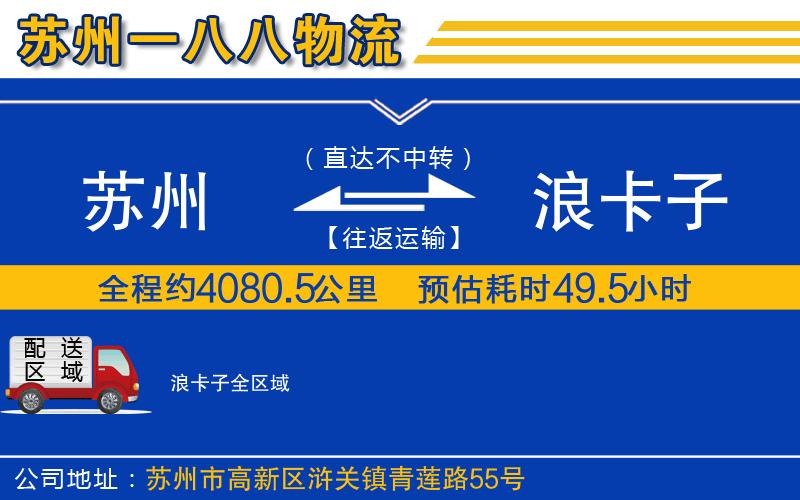 蘇州到浪卡子貨運公司