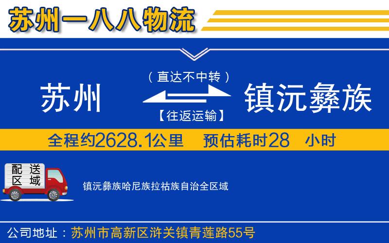 蘇州到鎮(zhèn)沅彝族哈尼族拉祜族自治物流公司