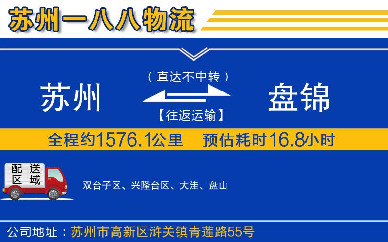 蘇州到盤錦貨運(yùn)公司