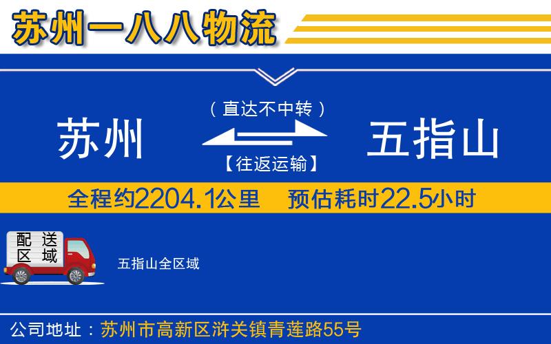 蘇州到五指山物流公司