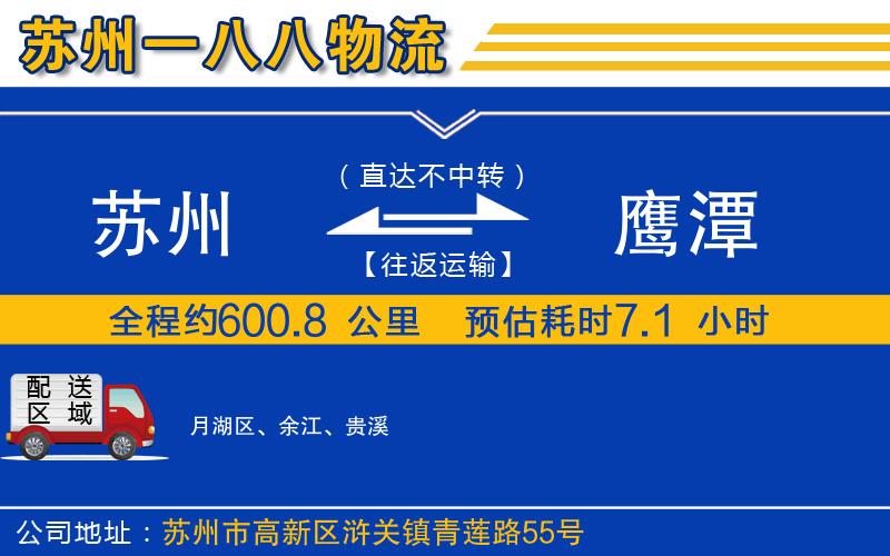 蘇州到鷹潭物流公司