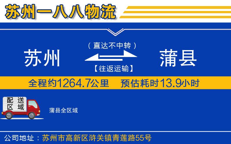 蘇州到蒲縣物流公司