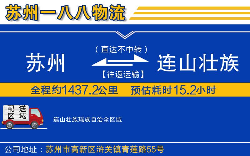 蘇州到連山壯族瑤族自治貨運公司