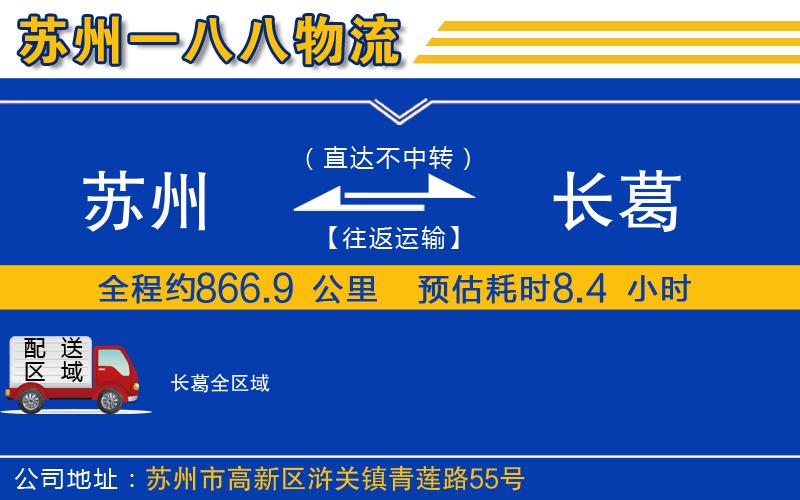 蘇州到長(zhǎng)葛物流公司