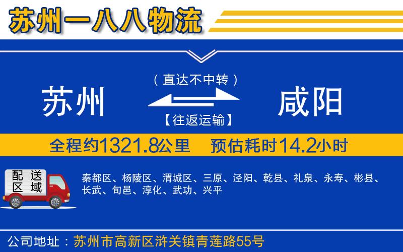 蘇州到咸陽物流公司