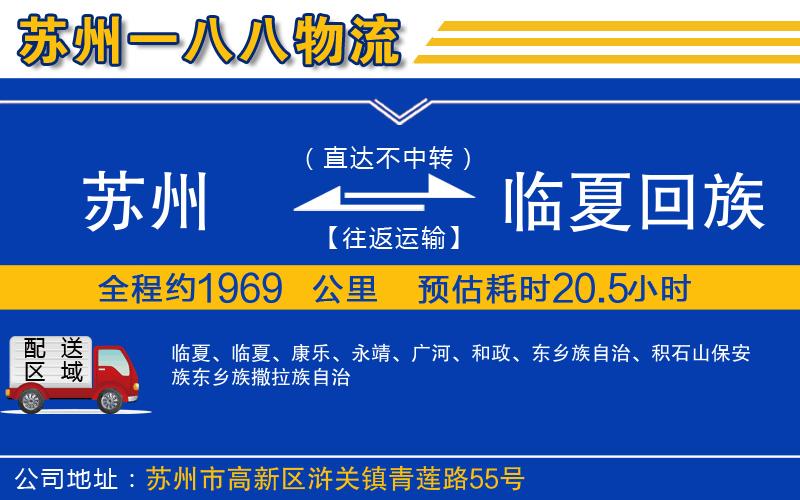 蘇州到臨夏回族自治州物流公司