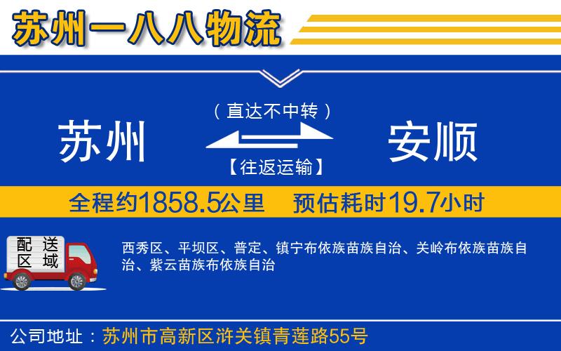 蘇州到安順貨運(yùn)專線