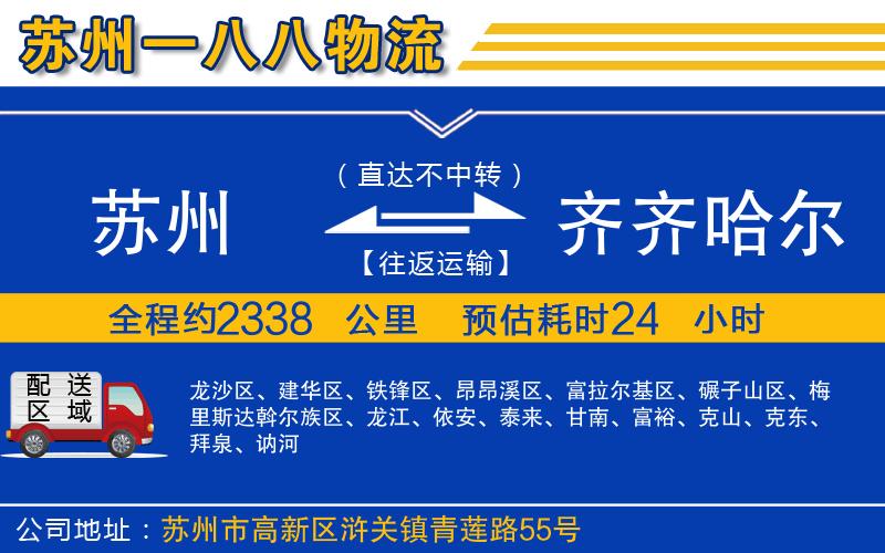 蘇州到齊齊哈爾貨運專線