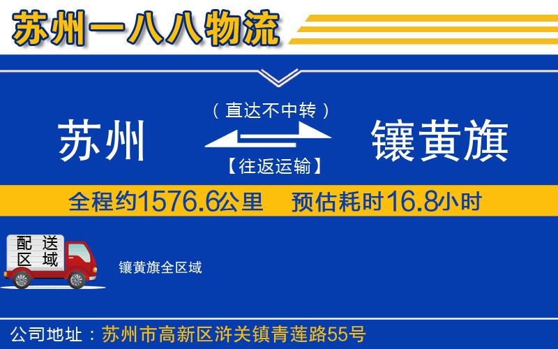 蘇州到鑲黃旗物流專線