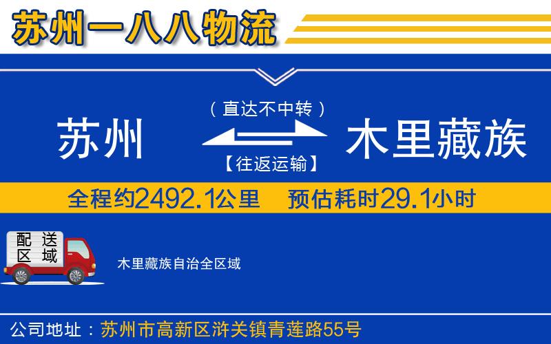 蘇州到木里藏族自治貨運(yùn)公司